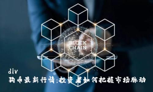 div
狗币最新行情：投资者如何把握市场脉动