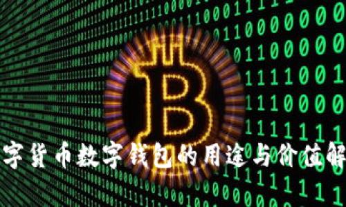 数字货币数字钱包的用途与价值解析