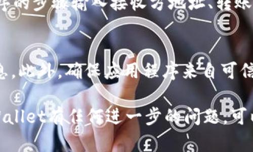 FEG（FEG Token）是一种去中心化的加密货币，而TPWallet是一个多链钱包，支持多种数字资产的存储和管理。如果你想将FEG Token提到TPWallet中，可以按照以下步骤进行操作：

第一步：下载并安装TPWallet
首先，你需要在你的手机或设备上下载TPWallet。你可以在应用商店中找到它，或者访问TPWallet的官方网站以获取下载链接。安装完成后，打开应用程序。

第二步：创建或导入钱包
如果你是第一次使用TPWallet，可以选择创建一个新的钱包。按照应用程序中的提示设置密码，并备份助记词，确保你可以安全找回钱包。如果你已经有一个TPWallet钱包，可以选择导入已有钱包，并输入你的助记词或私钥。

第三步：添加FEG Token
一旦你成功进入TPWallet，你可以添加FEG Token。通常，在钱包中会有“添加代币”或“Token管理”的选项。你需要查找FEG Token的合约地址，可以在FEG的官方网站或者社区中找到。

第四步：输入合约地址
在TPWallet的“添加代币”页面，输入FEG Token的合约地址。系统会自动识别到代币名称和符号。确认信息无误后，点击“确定”添加代币至钱包。

第五步：进行交易
添加完成后，你就可以在TPWallet中看到你的FEG Token了。如果你希望进行转账，按照应用程序的步骤输入接收方地址、转账金额，并确认交易。请注意，确保在转账之前检查所有信息，以避免错误。

安全提示
在使用加密钱包时，安全性至关重要。始终保持你的私钥和助记词的安全，不要随意分享这些信息。此外，确保应用程序来自可信源并保持更新，以防止潜在的安全漏洞。

以上就是将FEG Token提到TPWallet的基本步骤。希望这能帮助到你！如果你对加密货币或TPWallet有任何进一步的问题，可以随时提问。