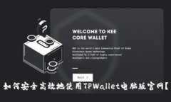 如何安全高效地使用TPWallet电脑版官网？
