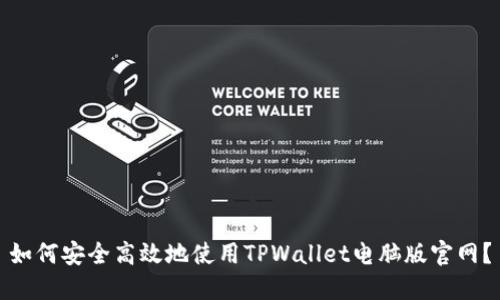 如何安全高效地使用TPWallet电脑版官网？