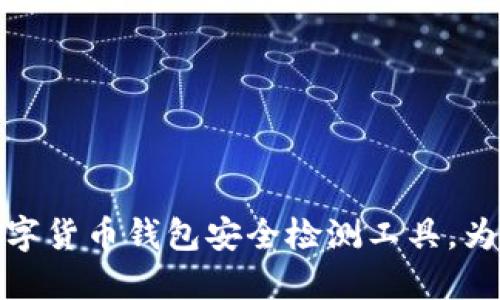 如何选择合适的数字货币钱包安全检测工具，为您的资产保驾护航