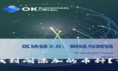 TPWallet如何找到刚添加的币种？详细指南与技巧