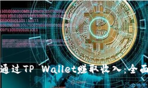 如何通过TP Wallet赚取收入：全面指南