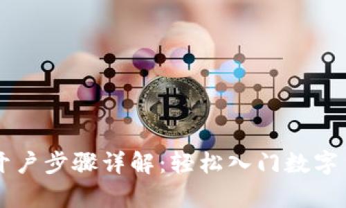 泰达币开户步骤详解：轻松入门数字货币交易