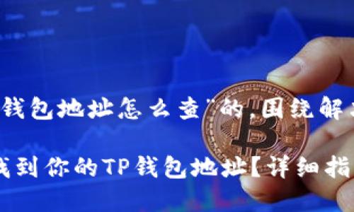 名为“TP的钱包地址怎么查”的，围绕解决用户痛点

如何快速找到你的TP钱包地址？详细指南