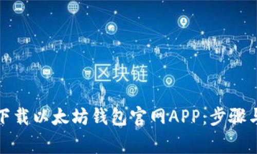 如何安全下载以太坊钱包官网APP：步骤与注意事项