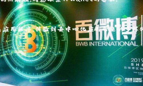 比如何在TPWallet中添加应用程序：简单易懂的操作指南/比

关键字TPWallet, 添加应用, 钱包管理, 去中心化应用/关键字

## 内容主体大纲

1. **引言**
   - 对TPWallet的简单介绍
   - 用户对于钱包管理和DApp的需求

2. **什么是TPWallet**
   - TPWallet的定义与功能
   - 为什么选择TPWallet？

3. **TPWallet的优势**
   - 去中心化与安全性
   - 用户友好的界面
   - 多种功能的支持

4. **如何在TPWallet中添加应用程序**
   - 第一步：下载及安装TPWallet
   - 第二步：创建或导入钱包
   - 第三步：连接网络
   - 第四步：添加应用程序的详细步骤
     - 访问DApp商店
     - 根据分类查找应用
     - 直接输入应用程序地址
   - 第五步：确认添加与使用

5. **常见问题解答**
   - 我需要付费才能添加应用程序吗？
   - 添加应用程序后，如何使用？
   - 如何解决添加应用时遇到的问题？

6. **总结**
   - 重申TPWallet的价值
   - 鼓励用户试用不同的DApp

## 内容示例

### 引言

在这个数字化迅速发展的时代，去中心化钱包逐渐成为越来越多用户的选择。TPWallet作为一款功能强大的钱包管理工具，为用户提供了安全便捷的服务。在TPWallet中添加应用程序，不仅能够扩展钱包的功能，还能让用户体验到去中心化应用程序（DApps）带来的便利。接下来，我们将详细介绍如何在TPWallet中添加应用程序。

### 什么是TPWallet

TPWallet是一个去中心化的钱包，专为满足用户在数字资产管理及交易方面的需求而设计。它支持多种数字货币交易，包括但不限于比特币、以太坊等主流数字资产。TPWallet不仅是一款钱包，它还是一个安全的交易平台和去中心化应用的入口，让用户可以方便地进行资产管理和使用各类DApps。

选择TPWallet的理由很多，首先，其强大的功能和用户友好的界面是吸引用户的重要原因。此外，TPWallet注重安全性，通过多重保护机制确保用户资产的安全。

### TPWallet的优势

作为去中心化钱包，TPWallet提供了一系列用户友好的功能。其安全性是用户最为关心的问题之一。TPWallet通过私钥管理和多重加密技术有效保护用户的资产免受黑客攻击。

除了安全，TPWallet的界面设计也非常直观，让用户即使没有太多技术基础也能轻松上手。同时，TPWallet支持的功能丰富多样，包括转账、存储、交易等，为用户提供了全方位的服务。

### 如何在TPWallet中添加应用程序

#### 第一步：下载及安装TPWallet

首先，你需要在官方渠道下载TPWallet的最新版本。确保你选择的下载链接是可靠的，以避免下载到恶意软件。一旦下载完成，按照安装向导的提示进行操作，即可顺利安装TPWallet。

#### 第二步：创建或导入钱包

安装完TPWallet后，你可以选择创建新钱包或导入已有钱包。如果是第一次使用，请按照界面提示创建新钱包。在创建过程中，系统会要求你设置强密码并备份私钥，这些步骤非常重要，建议妥善保管。

#### 第三步：连接网络

在完成钱包创建后，TPWallet会要求你连接到可用的区块链网络。确保你选择了正确的网络，例如以太坊网络，以便能够正常使用相关的DApps。

#### 第四步：添加应用程序的详细步骤

##### 访问DApp商店

连接网络后，浏览TPWallet的主界面，你会看到DApp商店的入口。点击进入，你将看到各种可用的去中心化应用程序，根据自己的需求选择适合的应用。

##### 根据分类查找应用

在DApp商店中，应用程序会根据不同的类别进行排列，比如游戏、金融、社交等。利用这些分类，你能够快速找到自己感兴趣的应用程序。

##### 直接输入应用程序地址

除了通过商店浏览应用外，你还可以选择直接输入应用程序的URL。这样做对于那些想要使用特定DApp的用户来说非常便捷。

#### 第五步：确认添加与使用

当你找到心仪的DApp后，按提示进行添加。如果要求授权，务必仔细阅读权限说明后再进行确认。添加完成后，你就可以开始使用该应用程序，体验到去中心化应用带来的便利。

### 常见问题解答

#### 我需要付费才能添加应用程序吗？

不需要在TPWallet中添加应用程序是免费的。然而，使用某些DApp的特定功能可能需要支付相应的交易费用，具体金额取决于网络拥堵程度及应用内部设定。

#### 添加应用程序后，如何使用？

一旦添加了应用程序，你可以在TPWallet的主界面中找到它。点击图标，即可进入应用程序进行操作。大多数DApps都提供了友好的用户指引，帮助你更好地使用。

#### 如何解决添加应用时遇到的问题？

如果在添加过程中遇到问题，首先要确保你的网络连接正常；其次，查看DApp的官方网站或社区资源，常常可以找到相关的解决方案。如果问题仍然存在，考虑联系TPWallet的客服。

### 总结

TPWallet作为一款领先的去中心化钱包，为用户提供了便捷安全的数字资产管理方案。通过简单的步骤，你可以方便地在TPWallet中添加各类应用程序，体验到去中心化应用带来的多样化功能。无论是交易、存储还是使用DApp，TPWallet都能满足你的需求。

希望这篇指南能帮助你更好地使用TPWallet，并享受数字化生活的便捷和乐趣。快来探索更多DApp，发掘数字货币的无限可能性吧！

---

以上是关于TPWallet添加应用程序的详细内容指导。希望这对你有帮助！