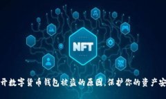 揭开数字货币钱包被盗的原因，保护你的资产安