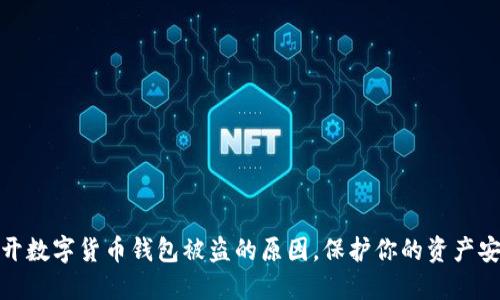 揭开数字货币钱包被盗的原因，保护你的资产安全