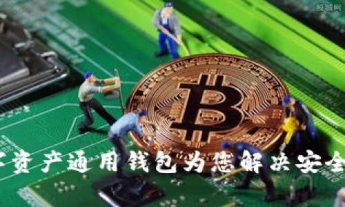 全面解读：数字资产通用钱包为您解决安全与便利的痛点