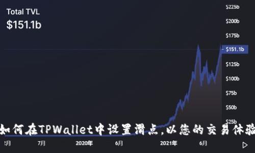 如何在TPWallet中设置滑点，以您的交易体验