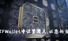 如何在TPWallet中设置滑点，以您的交易体验