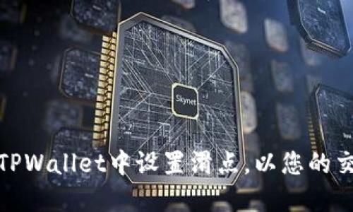 如何在TPWallet中设置滑点，以您的交易体验