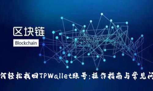 如何轻松找回TPWallet账号：操作指南与常见问题