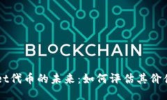 TPWallet代币的未来：如何评估其价值与潜力