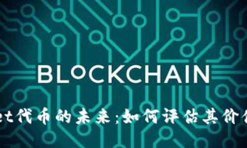 TPWallet代币的未来：如何评估其价值与潜力