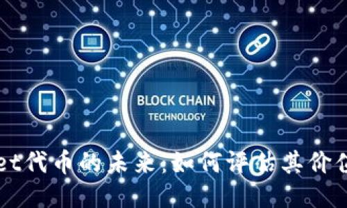 TPWallet代币的未来：如何评估其价值与潜力