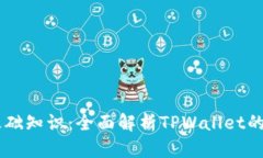 TPWallet基础知识：全面解析TPWallet的功能与应用
