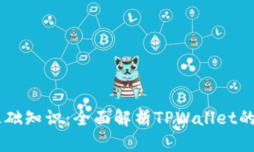 TPWallet基础知识：全面解析TPWallet的功能与应用