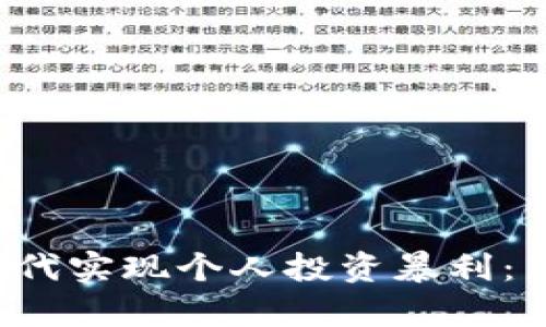 如何在Web3时代实现个人投资暴利：策略与实战解析