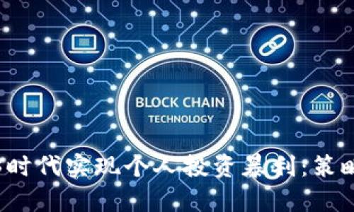 如何在Web3时代实现个人投资暴利：策略与实战解析