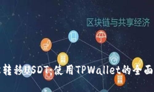 轻松转移USDT：使用TPWallet的全面指南