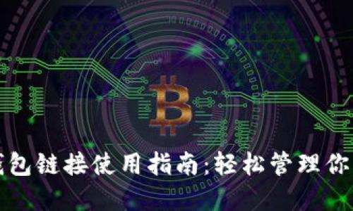 数字货币钱包链接使用指南：轻松管理你的数字资产