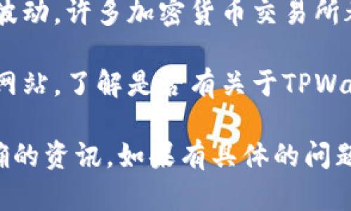 关于TPWallet的问题，如果你在寻找实时信息或最新的动态，可以考虑以下几个方面：

1. **官方渠道**：访问TPWallet的官方网站或其社交媒体账号，通常会有最新的公告或更新。

2. **社区反馈**：检查相关的论坛或社群，例如Reddit或Telegram，这里有很多使用者会分享他们的经验和发现。

3. **交易所信息**：如果涉及到交易或价格波动，许多加密货币交易所都会提供有关市场走势和交易量的实时数据。

4. **新闻报道**：浏览加密货币相关的新闻网站，了解是否有关于TPWallet的最新报道或重大事件。

请尽量确保信息来源的可靠性，以便获得准确的资讯。如果有具体的问题，请提供更多的上下文，以便更好地帮助你。