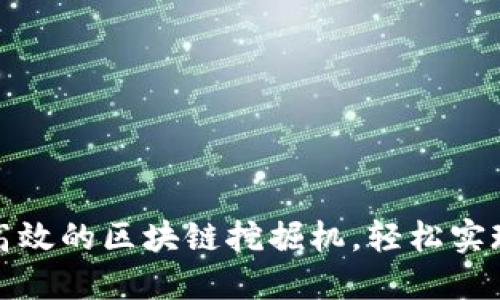 如何选择高效的区块链挖掘机，轻松实现挖矿收益