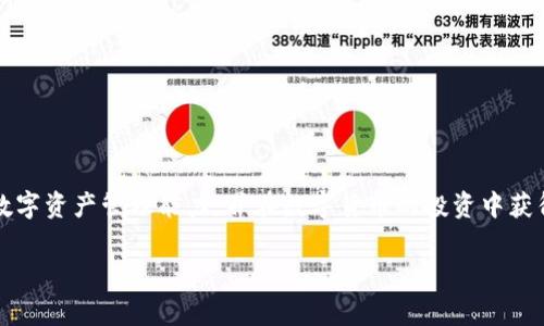   如何在TPWallet中下架TRX代币：详细步骤与常见问题解析 /   
 guanjianci TPWallet, TRX代币, 数字钱包, 下架代币 /guanjianci 

一、引言

在数字货币迅猛发展的今天，各种加密资产逐渐进入我们的视野。对于许多投资者而言，管理自己的数字资产显得尤为重要。在这个过程中，可能会出现需要下架某些代币的情况，本文将详细探讨如何在TPWallet中下架TRX代币，助你轻松管理自己的数字钱包。

二、什么是TPWallet

TPWallet是一款支持多种数字货币的综合性数字钱包，它不仅能够存储和发送各种加密货币，还提供了去中心化应用（DApp）的访问和交易功能。用户可以在TPWallet中方便地管理自己的资产，实现便捷的交易体验。

三、为何需要下架TRX代币

在TPWallet中管理数字资产时，有时会出现下架某些代币的需求。下架TRX代币的原因可能包括:

ul
    li个人投资策略的调整：随着市场的变化，用户可能会决定减少或停止持有某种代币。/li
    li安全性考虑：如果您对某个代币的安全性产生怀疑，及时下架可以避免潜在的损失。/li
    li资产组合：为了更好地分散投资风险，用户可能需要调整持有的代币种类。/li
/ul

四、TPWallet下架TRX代币的步骤

下架TRX代币的过程并不复杂，以下是详细的操作步骤：

h41. 打开TPWallet应用/h4

首先，确保您已经下载并安装了TPWallet应用并成功登录您的账户。如果尚未注册，请根据指引进行注册并创建钱包。

h42. 进入资产管理页面/h4

登录后，点击主界面上的“资产”或“钱包”选项，进入您的数字资产管理页面。在这里，您将看到所有已存储的加密货币列表。

h43. 查找TRX代币/h4

在资产列表中，找到您希望下架的TRX代币。通常情况下，它会以图标和名称的形式显示在列表中。其中可能会显示当前持有的数量和价值。

h44. 点击TRX代币/h4

选中TRX代币后，系统会弹出相关选项。您可能会看到“发送”、“接收”、“交易”等选项。同时，请留意“管理”或“更多”这样可能隐藏下架功能的按钮。

h45. 选择下架/移除代币的选项/h4

在弹出的选项中，找到“下架”或“移除”的功能。点击该选项，系统会询问您是否确认下架TRX代币。请认真阅读相关提示，确保自己理解操作的后果。

h46. 确认下架操作/h4

确认下架后，TPWallet将会从您的资产列表中移除TRX代币。在此过程中，您的数字资产不会受到影响，您仍默默保留着它在区块链上的资产。

五、下架TRX代币后的处理

下架代币后，您可以在TPWallet中进行以下操作：

ul
    li关注市场动向：根据市场变化来决定是否重新添加TRX代币。/li
    li资组合：可以将下架后腾出的资产购买其他潜力更大的代币。/li
    li重新审视投资计划：在进行任何投资决策之前，请务必考虑市场风险和个人财务状况。/li
/ul

六、常见问题解答

在下架TRX代币的过程中，用户可能会遇到一些问题，以下是一些常见问题及其解决方案：

h41. 下架TRX之后我的资产还在吗？/h4

下架操作并不会影响您在区块链上持有的TRX代币。下架只是将其从您的资产列表中移除，您仍然可以通过其他方式访问和管理这些代币。

h42. 如果我想再次添加TRX该怎么办？/h4

如果您希望再次添加TRX代币，只需在TPWallet中找到“添加资产”或“重新添加”功能，并搜索TRX进行添加即可。

h43. 下架TRX需要支付费用吗？/h4

通常情况下，下架代币不需要支付任何费用，但请务必查看TPWallet最新的收费政策，以免不必要的损失。

七、结语

在TPWallet中下架TRX代币的过程其实十分简单，掌握了相关步骤后，您可以更加灵活地管理自己的数字资产。希望本文能够帮助到您，提升您的数字资产管理能力，并在数字货币的投资中获得更好的体验。在未来的数字货币交易中，了解市场动态、合理调整投资组合，并保持对安全性的重视，才能在这个快速变化的领域中立于不败之地。

如果您有其他与数字货币相关的问题，欢迎随时咨询！