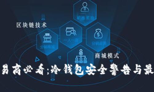 加密货币交易商必看：冷钱包安全警告与最佳防护措施