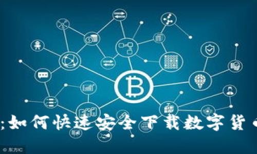 新手必看：如何快速安全下载数字货币APP钱包