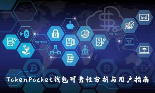 TokenPocket钱包可靠性分析与用户指南