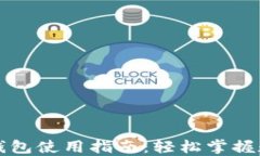 中国数字货币钱包使用指南：轻松掌握数字金融