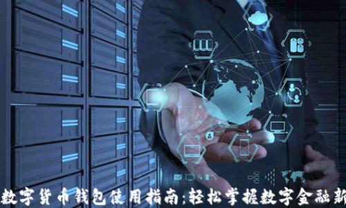 
中国数字货币钱包使用指南：轻松掌握数字金融新趋势