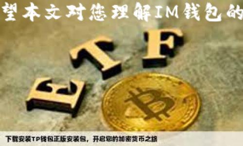 IM钱包如何注销？详解注销步骤与注意事项

在数字货币快速发展的今天，IM钱包作为一种广泛使用的数字钱包应用，承载着众多用户的资产和交易记录。然而，随着用户需求的变化，部分用户可能会考虑注销其IM钱包账号。注销钱包听起来简单，但涉及到一些关键步骤和注意事项。本文将为您详细介绍IM钱包的注销方法以及注意事项，帮助您顺利完成注销流程。

IM钱包注销的必要性

首先，让我们了解一下为什么要注销IM钱包。以下是一些可能的原因：

- strong安全隐患：/strong如果您长时间不使用IM钱包，可能会面临账户被盗的风险，因此选择注销可降低安全隐患。
  
- strong账户混乱：/strong许多用户在不同平台上持有多个钱包，长时间未使用的账户可能导致管理混乱，注销可以简化资产管理。

- strong个人隐私：/strong随着网络安全事件频发，很多用户选择删除不再使用的钱包，以保护个人隐私和信息安全。

IM钱包注销的步骤

注销IM钱包并不是一件复杂的事情，但需要按照一定的步骤进行。以下是具体的注销步骤：

h41.备份信息/h4
在注销之前，确保备份好所有重要信息，包括交易记录、数字资产和私钥等。这是防止您在未来需要该信息时无法恢复账户的重要步骤。

h42.兑换资产/h4
注销前，请将IM钱包中的所有数字资产和余额兑换或转出，确保账户余额为零。这一步非常关键，因为任何未处理的余额可能导致注销失败。

h43.联系客户支持/h4
由于每个钱包的注销流程可能略有不同，建议您联系IM钱包的客户支持，询问具体的注销流程。他们会指导您完成所有必需的步骤，确保没有遗漏。

h44.确认注销/h4
在所有步骤完成后，您需要确认注销申请。部分平台可能会通过邮件或短信发送确认信息，确保注销操作的安全性。

IM钱包注销的注意事项

在注销IM钱包的过程中，有几个注意事项需要特别关注：

h41.资产安全/h4
在确保账户注销前，务必转出或提取所有资产。这是保障您数字资产安全的重要措施。

h42.信息保留/h4
虽然注销后您的账户信息将被清除，但为了便于日后查询，建议保留相关交易记录的截图或文档。

h43.账户恢复/h4
一旦账户注销，您将无法恢复该账户及其数据，因此在做出注销决定前请三思而后行。

IM钱包注销后的体验

注销IM钱包后，您可能会有不同的体验。一方面，注销后您可以远离数字资产的管理，减少安全隐患。另一方面，注销账户的过程可能会让您感到不安，尤其是对资产管理有依赖的用户来说。

总结

注销IM钱包虽然步骤简单，但若不谨慎处理，可能会导致资金损失或信息泄露。确保认真备份信息并与客服支持沟通，将有助于您顺利完成注销。希望本文对您理解IM钱包的注销流程有所帮助。

IM钱包, 数字钱包注销, 数字资产安全, 账户管理/guanjianci 

IM钱包能否注销？详细步骤与注意事项解析