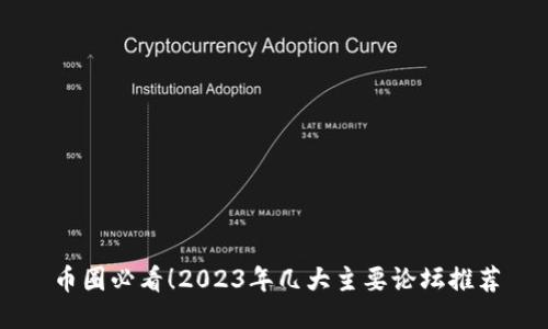 币圈必看！2023年几大主要论坛推荐