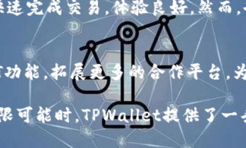nft_介绍tpwallet的NFT如何获取与使用/nft_介绍

tpwallet,nft,区块链,数字资产/guanjianci

一、什么是TPWallet？
TPWallet是一款基于区块链技术的数字钱包，支持多种数字资产的存储与交易。随着NFT（不可替代代币）的兴起，TPWallet也逐渐融入了这一领域，为用户提供了更加便捷的NFT管理和交易服务。

二、NFT的概念与价值
NFT，即非同质化代币，是一种特殊的数字资产。与比特币和以太坊等同质化代币不同，NFT在区块链上具有独一无二的标识符，因此可以用于表示各种数字资产，如艺术品、音乐、游戏道具等。NFT的价值通常源于它们的稀缺性和独特性，而这些特性又使得NFT在数字经济中扮演了重要角色。

三、TPWallet中的NFT功能
TPWallet不仅支持储存加密货币，还具备强大的NFT功能。用户可以在钱包中查看自己拥有的NFT，管理数字资产，并进行交易。此外，TPWallet允许用户连接到多个区块链平台，使得NFT的交易更加多样化。

四、如何在TPWallet中查找和获取NFT
想要在TPWallet中找到自己的NFT，用户可以按照以下步骤进行操作：
ol
    li首先，下载并安装TPWallet应用程序。/li
    li创建一个账户或登录已有账户。/li
    li在首页找到“NFT”或“数字资产”板块，点击进入。/li
    li在此处，你将看到所有在TPWallet中存储的NFT，包括其详细信息，如名称、发行日期、交易记录等。/li
/ol

五、如何购买或交易TPWallet中的NFT
在TPWallet中进行NFT交易非常简单，用户只需遵循以下步骤：
ol
    li进入NFT市场或平台，选择你感兴趣的NFT。/li
    li点击购买按钮，系统会显示购买金额及相关信息。/li
    li确认购买后，系统会从你的TPWallet中扣除相应的数字资产。/li
    li一旦交易完成，NFT会自动添加到你的TPWallet账户中。/li
/ol

六、NFT的管理与保管
NFT不仅可以购买与交易，还需要合理管理。TPWallet提供了方便的管理工具，用户可以随时查看自己收藏的NFT，转让或出售不再需要的数字资产。在管理过程中，要确保账户安全，建议启用双重验证和复杂密码。

七、TPWallet大家谈：用户体验与建议
在多个数字钱包中，TPWallet以其友好的用户界面和强大的功能受到了广大用户的欢迎。用户普遍反映，TPWallet不仅方便易用，还能够快速完成交易，体验良好。然而，也有用户提出希望增加更多的NFT交易平台支持，以便能更好地满足不同用户的需求。

八、未来展望：TPWallet与NFT的新趋势
随着数字艺术和区块链技术的不断发展，NFT的市场正呈现出蓬勃发展的趋势。TPWallet作为一个领先的数字资产管理工具，将持续其NFT功能，拓展更多的合作平台，为用户提供更加丰富的数字资产管理体验。未来，TPWallet可能会与更多的NFT艺术平台进行合作，推动数字艺术创作与交易的进一步发展。

通过以上内容，可以看出TPWallet在NFT方面的全面功能以及用户如何高效地利用这些功能进行NFT的管理和交易。在探索数字资产的无限可能时，TPWallet提供了一条便捷的路线。