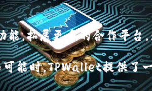 nft_介绍tpwallet的NFT如何获取与使用/nft_介绍

tpwallet,nft,区块链,数字资产/guanjianci

一、什么是TPWallet？
TPWallet是一款基于区块链技术的数字钱包，支持多种数字资产的存储与交易。随着NFT（不可替代代币）的兴起，TPWallet也逐渐融入了这一领域，为用户提供了更加便捷的NFT管理和交易服务。

二、NFT的概念与价值
NFT，即非同质化代币，是一种特殊的数字资产。与比特币和以太坊等同质化代币不同，NFT在区块链上具有独一无二的标识符，因此可以用于表示各种数字资产，如艺术品、音乐、游戏道具等。NFT的价值通常源于它们的稀缺性和独特性，而这些特性又使得NFT在数字经济中扮演了重要角色。

三、TPWallet中的NFT功能
TPWallet不仅支持储存加密货币，还具备强大的NFT功能。用户可以在钱包中查看自己拥有的NFT，管理数字资产，并进行交易。此外，TPWallet允许用户连接到多个区块链平台，使得NFT的交易更加多样化。

四、如何在TPWallet中查找和获取NFT
想要在TPWallet中找到自己的NFT，用户可以按照以下步骤进行操作：
ol
    li首先，下载并安装TPWallet应用程序。/li
    li创建一个账户或登录已有账户。/li
    li在首页找到“NFT”或“数字资产”板块，点击进入。/li
    li在此处，你将看到所有在TPWallet中存储的NFT，包括其详细信息，如名称、发行日期、交易记录等。/li
/ol

五、如何购买或交易TPWallet中的NFT
在TPWallet中进行NFT交易非常简单，用户只需遵循以下步骤：
ol
    li进入NFT市场或平台，选择你感兴趣的NFT。/li
    li点击购买按钮，系统会显示购买金额及相关信息。/li
    li确认购买后，系统会从你的TPWallet中扣除相应的数字资产。/li
    li一旦交易完成，NFT会自动添加到你的TPWallet账户中。/li
/ol

六、NFT的管理与保管
NFT不仅可以购买与交易，还需要合理管理。TPWallet提供了方便的管理工具，用户可以随时查看自己收藏的NFT，转让或出售不再需要的数字资产。在管理过程中，要确保账户安全，建议启用双重验证和复杂密码。

七、TPWallet大家谈：用户体验与建议
在多个数字钱包中，TPWallet以其友好的用户界面和强大的功能受到了广大用户的欢迎。用户普遍反映，TPWallet不仅方便易用，还能够快速完成交易，体验良好。然而，也有用户提出希望增加更多的NFT交易平台支持，以便能更好地满足不同用户的需求。

八、未来展望：TPWallet与NFT的新趋势
随着数字艺术和区块链技术的不断发展，NFT的市场正呈现出蓬勃发展的趋势。TPWallet作为一个领先的数字资产管理工具，将持续其NFT功能，拓展更多的合作平台，为用户提供更加丰富的数字资产管理体验。未来，TPWallet可能会与更多的NFT艺术平台进行合作，推动数字艺术创作与交易的进一步发展。

通过以上内容，可以看出TPWallet在NFT方面的全面功能以及用户如何高效地利用这些功能进行NFT的管理和交易。在探索数字资产的无限可能时，TPWallet提供了一条便捷的路线。