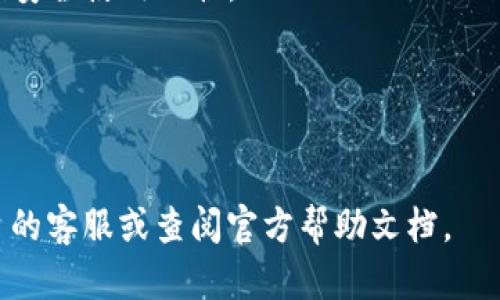 充币到TP Wallet的步骤相对简便，下面是详细的指导和相关信息，帮助你顺利完成充币操作。

### 如何将币从MXC充入TP Wallet

第一步：创建TP Wallet账号
若你尚未拥有TP Wallet账号，首先需要下载该钱包应用并进行注册。TP Wallet支持多种数字货币，只需根据提示填写必要的信息，验证身份即可完成注册。

第二步：获取TP Wallet地址
完成注册后，打开TP Wallet，选择你想要充入的币种。在该币种页面，你会找到一个“接收”或者“充值”按钮，点击后将显示一个以该币种为单位的钱包地址。请务必仔细复制这个地址，因为后续的汇款将使用这个地址。

第三步：登录MXC交易所
如果你已经有MXC账号，直接登录。如果没有，首先需要在MXC平台注册并完成身份验证。确保你在MXC上已经充值了一定数量的数字货币，这样才能进行转账。

第四步：选择 withdrawal（提币）
在MXC交易所的界面上，找寻“资产”或者“钱包”选项。进入资产管理页面后，选择“提币”。在这里，你可以选择要提取的数字货币类型。

第五步：输入TP Wallet地址和提币金额
进入提币页面后，粘贴你在TP Wallet上复制的地址。在提币金额栏目中，输入你想要提取的币种数量，确保你在MXC账户中有足够的余额来完成此操作。

第六步：确认信息并提交请求
综合检查你输入的TP Wallet地址和提币金额，确保无误。若有必要，完成相应的安全验证步骤（如短信验证或邮箱验证）。确保信息准确后，提交提币请求。通常提币会涉及网络手续费，请留意相关提示。

第七步：查看状态和确认到账
提交提币后，你可以在MXC的提币记录中查找状态。根据区块链网络的情况，到账速度可能会有所不同。通常情况下，到账时间在几分钟到几个小时之间。你也可以在TP Wallet中查看相关交易记录以确认币种是否到账。

总结
充币到TP Wallet的过程相对简单，只要遵循上述步骤，确保信息准确，便能轻松完成。无论是日常交易还是投资管理，拥有一个安全便捷的钱包对于管理数字资产至关重要。

### 常见问题解答

1. **MXC提币需要多长时间？**
   提币的时间取决于币种和网络状况，一般在几分钟到几个小时之间。

2. **如何保证地址填写正确？**
   建议多次核对复制的地址，避免输入错误。当新生成地址后，也可以通过小额转账进行验证。

3. **TP Wallet有哪些安全保障措施？**
   TP Wallet采用多重加密技术，用户私钥只保存在设备本地，保障用户资产安全。建议遵循安全使用习惯。

4. **如果忘记TP Wallet密码怎么办？**
   通常，钱包会提供相关的恢复机制，使用助记词、备份等方式进行密码恢复。

希望以上指导能帮助你成功将币从MXC充入TP Wallet。如有其他疑问，请随时咨询相关平台的客服或查阅官方帮助文档。