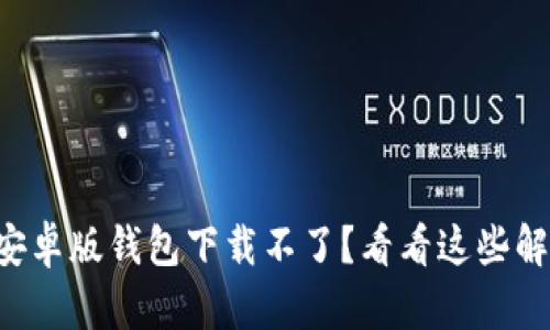 比特派安卓版钱包下载不了？看看这些解决方法！