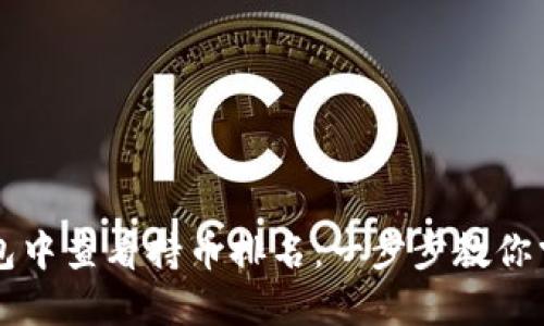 如何在TP钱包中查看持币排名：一步步教你掌握数字资产