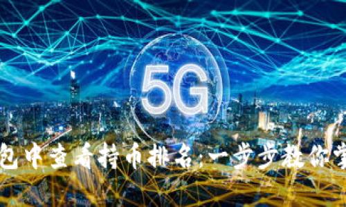 如何在TP钱包中查看持币排名：一步步教你掌握数字资产