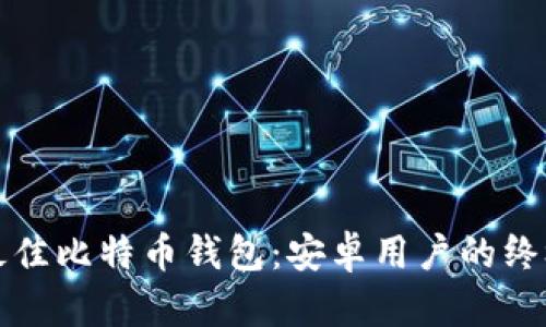 选择最佳比特币钱包：安卓用户的终极指南