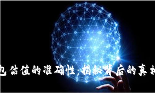 加密钱包估值的准确性：揭秘背后的真相与技巧