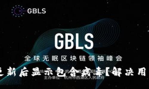 ausz/ausz

为什么TPWallet更新后显示包含病毒？解决用户隐忧的实用指南