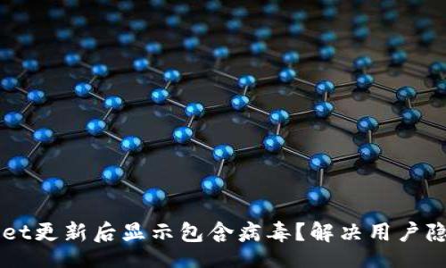 ausz/ausz

为什么TPWallet更新后显示包含病毒？解决用户隐忧的实用指南