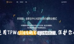 如何安全使用TPWallet的Keystore，保护你的数字资产