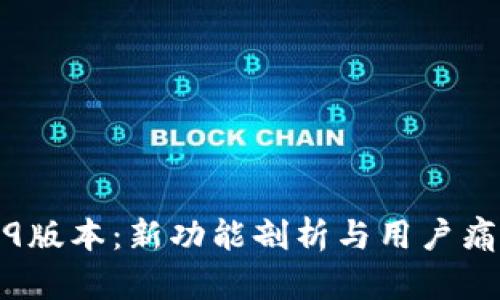 TP钱包1.3.9版本：新功能剖析与用户痛点解决方案